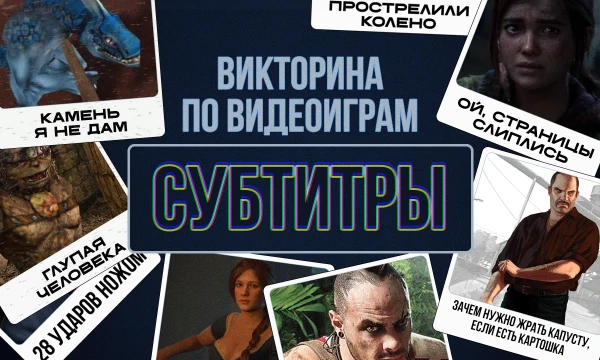 В данном тесте перед вами предстанут три хаотичных набора субтитров на каждый из пятнадцати вопросов, сможет ли ваша память найти за что зацепиться и  вывести вас к правильному ответу?