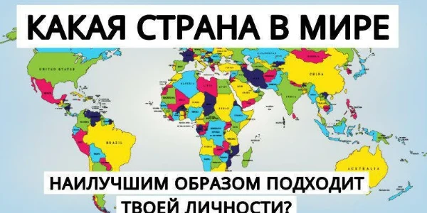 Ответьте на 15 вопросов и узнайте какая вы страна! ! ТЕСТ НЕ РЕИГРАБЕЛЕН !