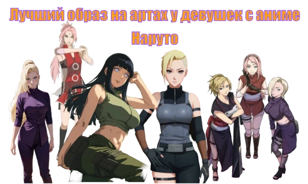 Многие любят Наруто, столько артов можно увидеть интересных от фанатов или от нейросети мы можем увидеть. Многие кто не являются фанатом франшизы Боруто думают как бы выглядели куноичи в фан.мангах.