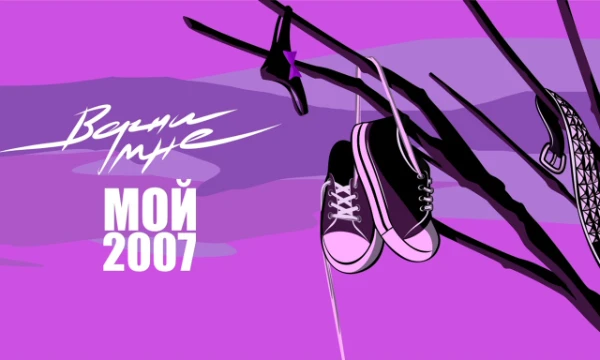 Все просят вернуть 2007 год. Кто-то серьёзно, кто-то шутки ради, подхватив волну, но фраза стала культовой. Так что же, а точнее, кто же был в том далеком 2007 году? И стоит ли туда возвращаться?