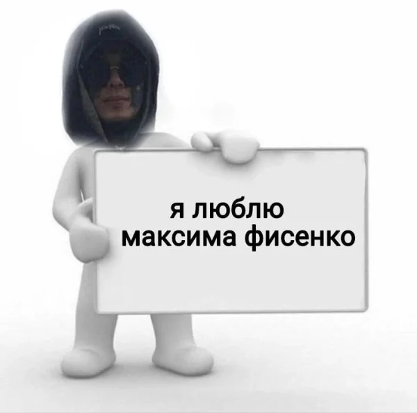 макс фисенко кайф🫷🏻