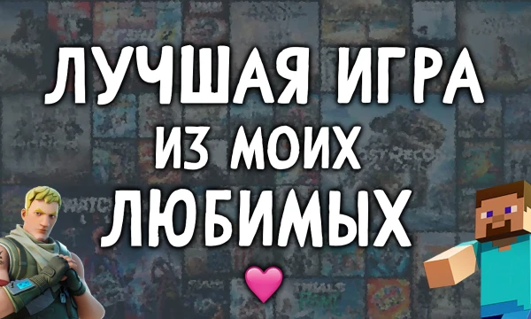Я собрал подборку, возможно, не самых хороших, но при этом моих самых любимых видеоигр (как компьютерных, так даже и мобильных). Вам предстоит определить лучшую игру из представленных.