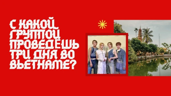 Думаю такой тест есть. Ты собираешься поехать во Вьетнам на три дня. И с какой к-поп группой ты проведёшь эти три дня во Вьетнаме. Пройди тест и узнай свой результат. Удачи~