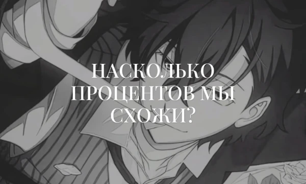 Насколько процентов мы схожи с тобой? Пройди тест и узнай! Мозг не хотел, могла только 15 вопросов создать. Ну, и, пыталась изо всех сил создать тест, и получилось конечно! Приятнова прохождения! 𖤐