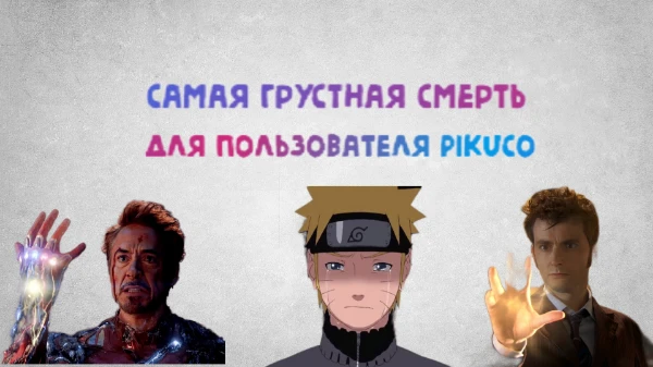 Осторожно здесь присутствуют ❗❗СПОЙЛЕРЫ❗❗ В этом тесте собраны самые печальные смертельные случаи на экране, которые потрясли пользователей Pikuco  до глубины души...