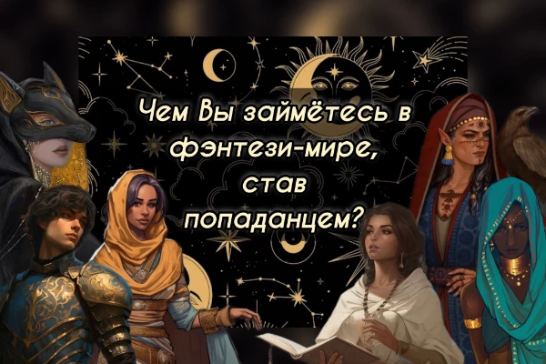 Представьте: Вы вдруг попадаете в огромный неизвестный мир, отличный от нашего и дающий Вам кучу возможностей. Чему Вы посвятите себя в этой новой жизни?