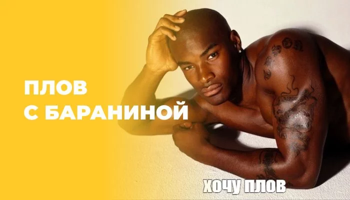 Плов с бараниной Плов с бараниной