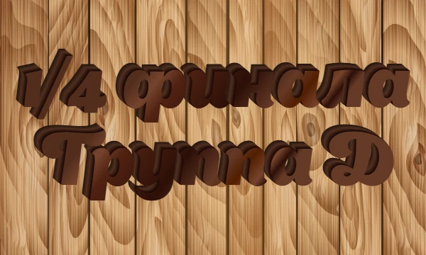 Ну вот мы и дошли до второго тура! Ни много не мало 128 мировых столиц не прошли отборочного цикла и их мы больше не увидим. Сражение в стадии 1/4 финала продолжат только лучшие из лучших!