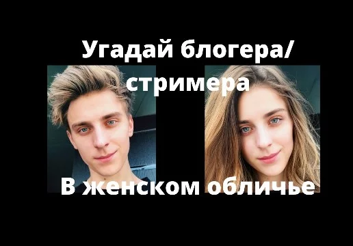 В каждом вопросе будет представлена фотография блогера или стримера в женском обличье, твоя задача угадать кто это