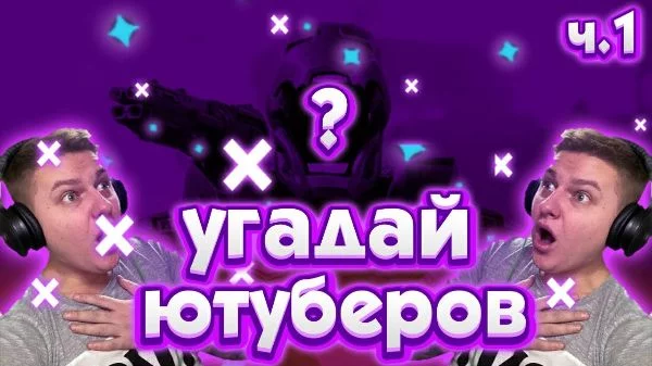 Угадывай по фоткам ютуберов! Сможете ли вы узнать российских ютуберов по их фото?