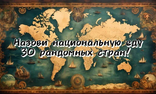 Национальная еда - всегда была визитной карточкой любой страны. Поэтому, в этом челлендже, я предлагаю вам назвать 30 национальных блюд 30 популярных стран. Приятного прохождения!