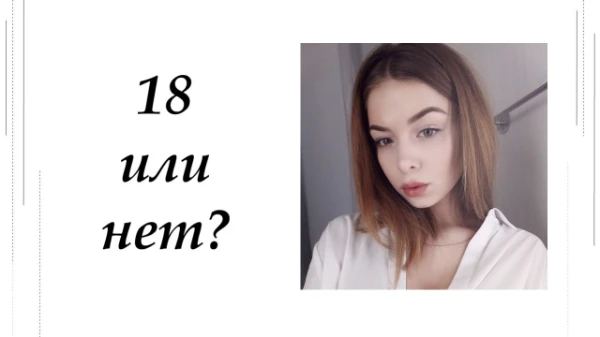 В этом тесте представлены фото девушек, возраст которых стоит под большим вопросом. Кому из них вы бы дали 18 лет?