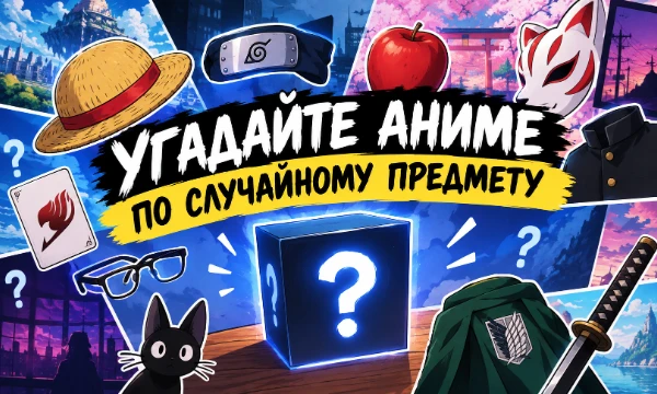 В этом тесте нужно угадать аниме по случайному предмету из него. Пишите в комментариях, как вам тест.