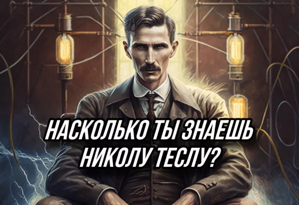 Привет, в этом тесте тебе предстоит ответить на вопросы о Николе Тесле, и узнать насколько хорошо ты знаешь его биографию и его самого.