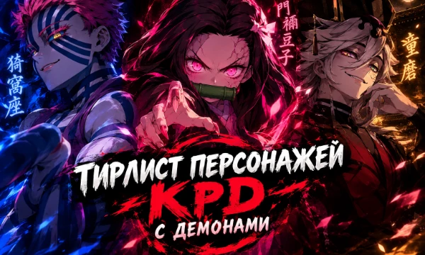 😈 Думаю многие смотрели аниме «Клинок Рассекающий Демонов». Там присутствует довольно много демонов, которых можно оценить. Выбирайте своих любимых демонов и ставьте их высоко в тире)
