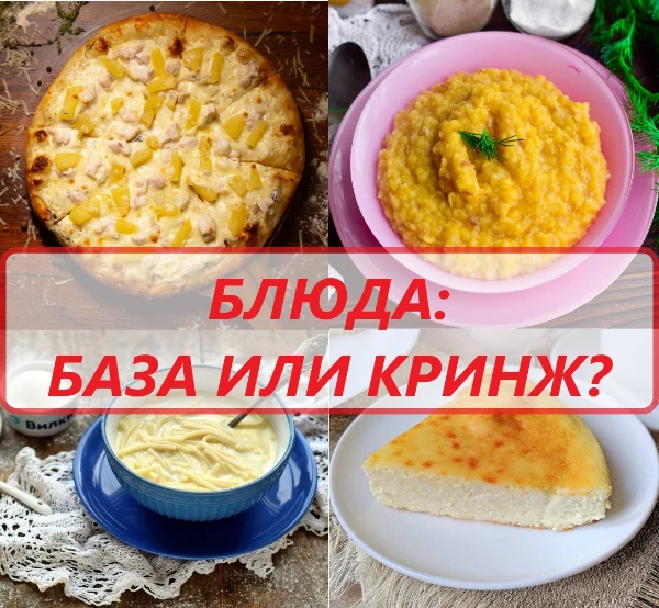 Тест Блюда: база или кринж?