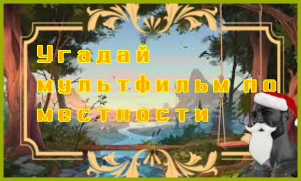 Вжух Пипух. Сегодня я собрал 15 красивейших кадров из мультфильмов и ваша задача отгадать их. В некоторых местах будет скрыт персонаж если тот или иной там будет. А в целом мы начинаем... Летс гоу?
