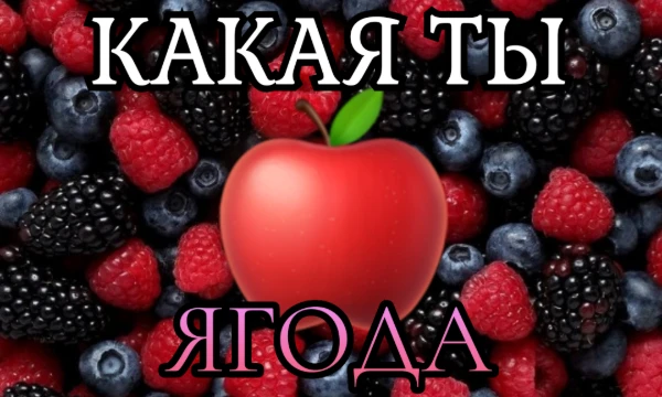 Сотни тысяч лет люди задавались вопросом – "А какая же я ягодка? Клубника, ежевика или вообще арбуз?" Спустя столько времени, вы можете это узнать, ответив на 10 вопросов этого теста! 10 видов ягод!