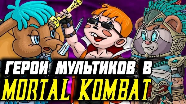 Российский художник совместил персонажей советских мультфильмов с персонажами известного файтинга "Mortal Kombat". Выбери самого лучшего персонажа из них! 