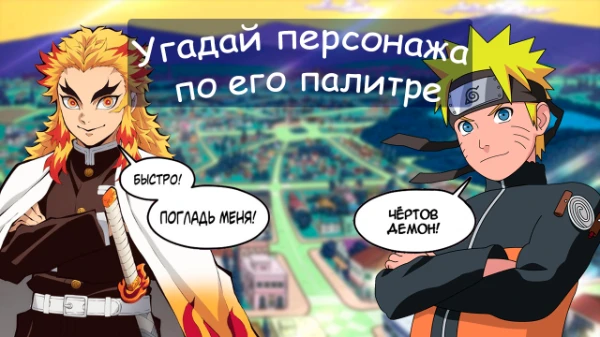 В этом тесте-викторине вам нужно будет угадать персонажа из аниме по его цветовой палитре. Желаю вам удачи!