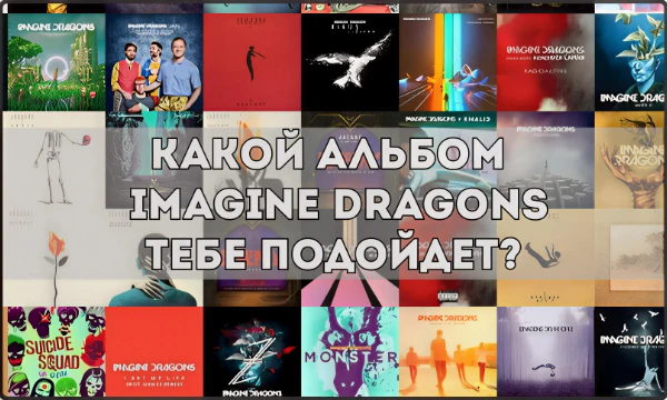 Определи, какой альбом Imagine Dragons подходит именно тебе! Пройди тест, чтобы узнать, какие темы и настроения в их музыке отражают твои чувства и жизненные переживания. 