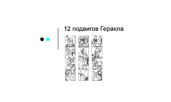 В этой увлекательной викторине вам предстоит вспомнить (или узнать) как весьма необычно, порой, связаны считавшийся волшебным металл и подвиги величайшего из античных героев! Удачи! +12