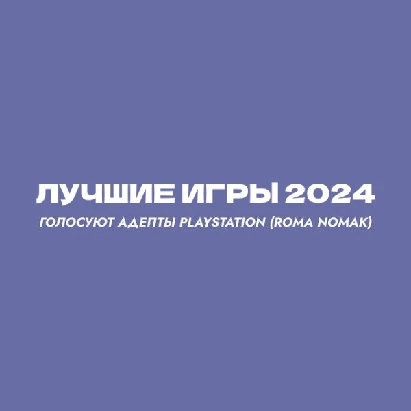 Друзья, адепты Playstation, предлагаю вам составить ТОП-10 лучших игр 2024 года. Результаты я опубликую в ролике на ютуб-канале.
