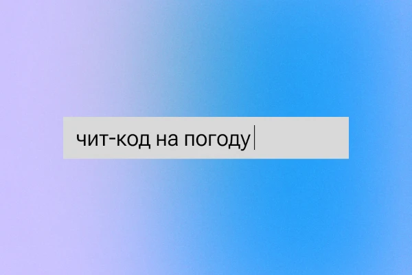 Вжух! И в твоём поле зрения возникает окошко для ввода читов. Motherlode, к сожалению, не работает. А вот погодные условия теперь вам подвластны — на какую переключаемся?