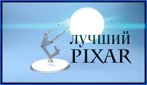 Ва  будут даны 9 мультфильмов Pixar и 10 рубрик. Ваша задача выбрать в какой рубрике тот или иной муььтфильм превзошел остальных