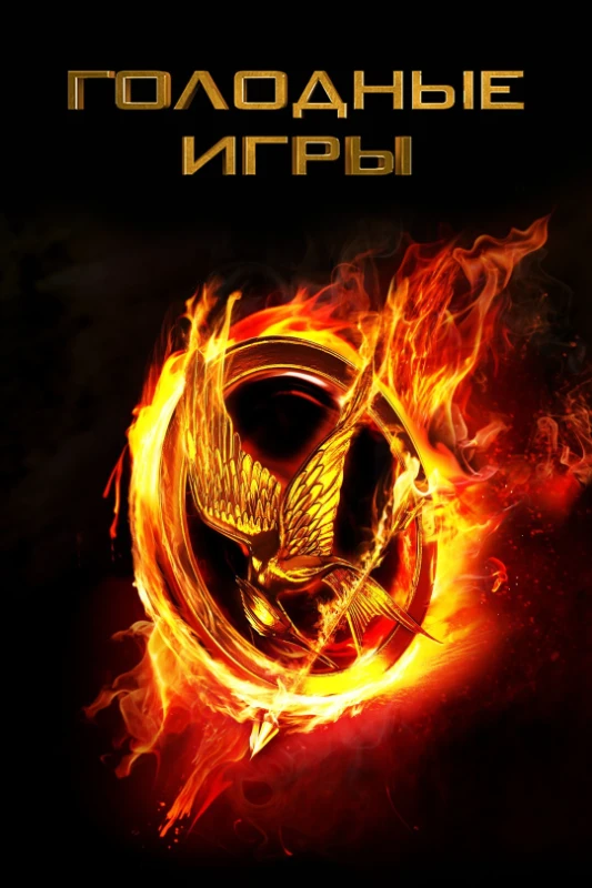 7. Голодные игры(2012) 7. Голодные игры(2012)