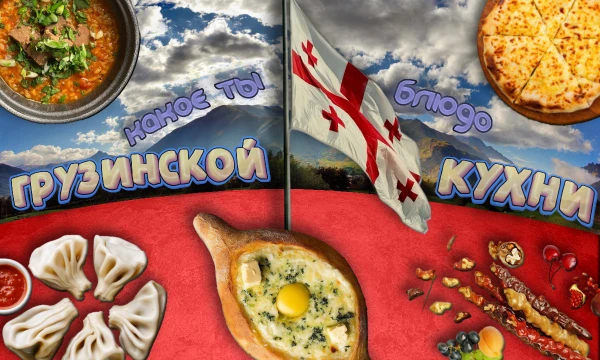 Тест определит, каким национальным кушанием Грузии вы бы являлись. Сырный тающий хачапури, пряный харчо или..? Ответь на несколько вопросов и узнай ответ.