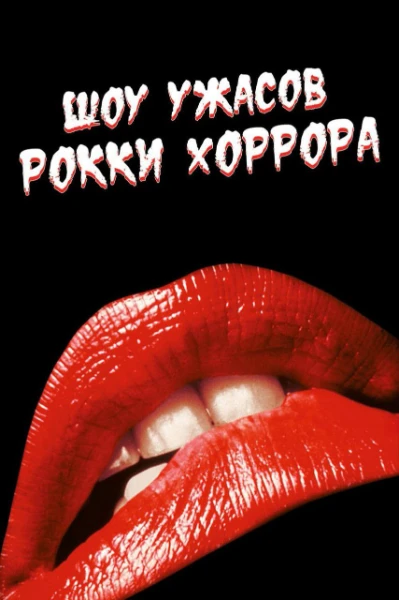 Все танцуют, поют и при этом всем страшно, что это? Конечно же это хорроры(ужасы) - мюзиклы. А тут есть ваш любимый?