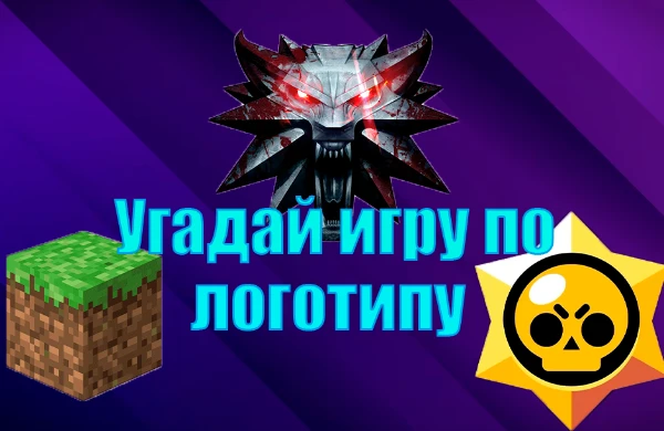 Сможете ли вы угадать игру по ее логотипу?Кто это вообще читает? Never gonna give you up Never gonna let you down Never gonna run around and desert you 