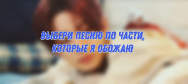 Прошу оценивать только выбранные мной части, а не всю песню)