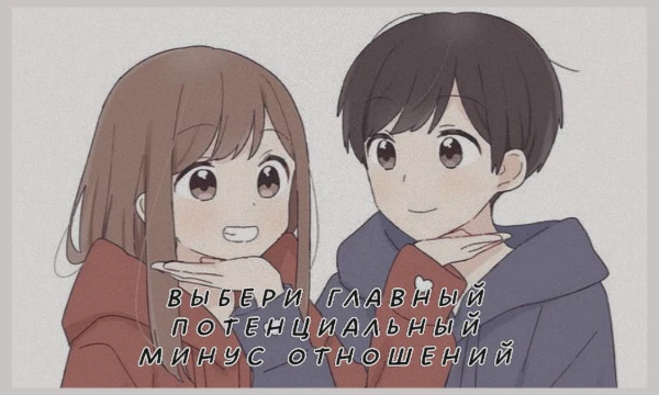 Отношения не только про бабочки в животе. С какими минусами ты готов мириться, а какие могут стать проблемой? 
