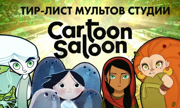 Тир-лист из мультов ирландской студии Cartoon Saloon. Оценивайте их. Хорошего прохождения!