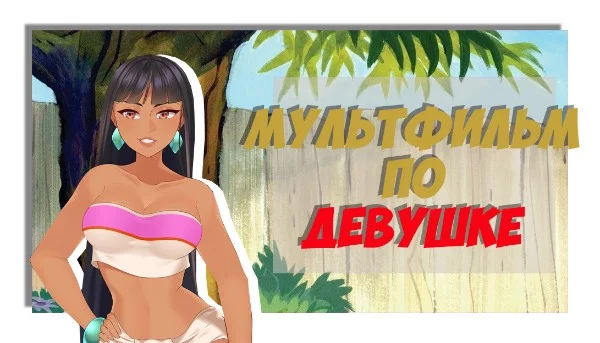 На каждом слайде будет девушка, таких слайдов будет пятнадцать штук. Отправьте каждую девушку в ее Мультфильм.