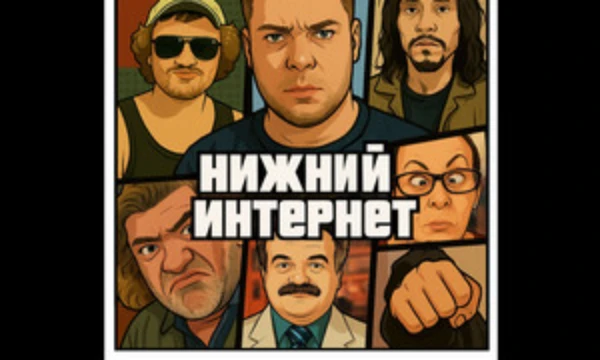 Нижний интернет - это неофициальный термин для обозначения специфической категории блогеров, стримеров и медиаперсон, ставших популярными благодаря трэшовому или другому странному контенту.