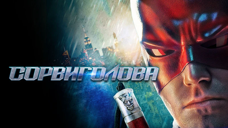 Рецензия на фильм Сорвиголова 2003 года Рецензия на фильм Сорвиголова 2003 года