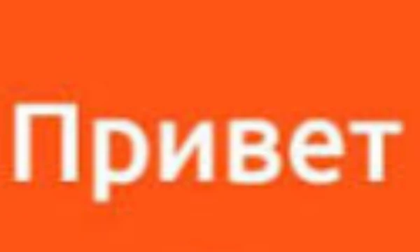 Тебе нужно просто сказать Привет, но сможешь ли ты сказать Привет?