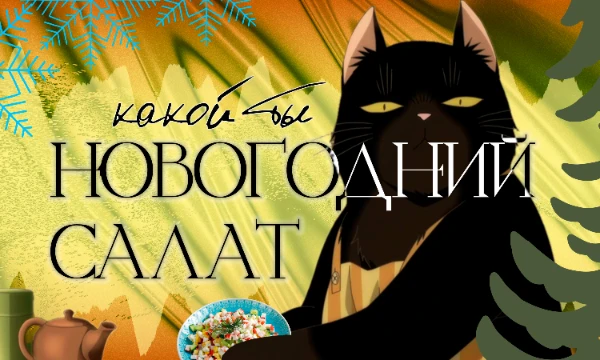 В преддверии Нового Года задумайся, а каким ты был бы салатом. Может, ты яркий крабовый? Или классический и любимый всеми оливье? Пройди тест и узнай, каким блюдом ты бы стал на праздничном столе!