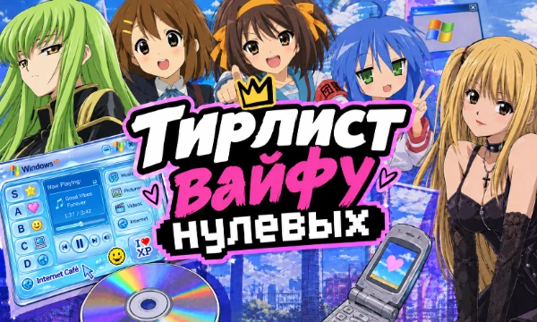 Составьте тир-лист лучших вайфу из аниме нулевых десятилетия, подарившего, как по мне, самые культовые тайтлы за всё время.