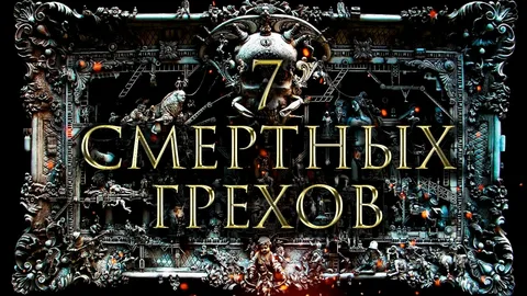 Пройди данный тест и узнай, какой же смертный грех из семи возможных ты есть. Отвечай на вопросы честно и предвкушай результат! 