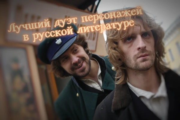 В русской классической литературе есть много интереснейших персонажей, часто они образуют интересные дуэты, где оба персонажа смотрятся идеально и увлекательно. Но какой же из них лучший?