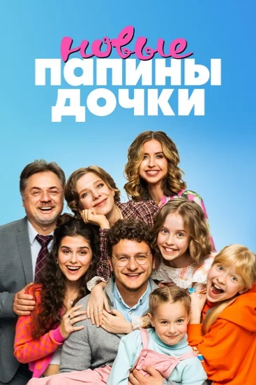 Честный обзор на «Папины дочки новые» Честный обзор на «Папины дочки новые»
