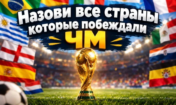 Попробуй назвать все страны которые побеждали на чемпионатах мира по футболу