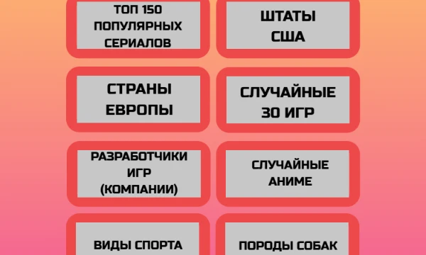 Привет, здесь тебе нужно назвать как можно больше вещей из разных категорий, удачи! Вдохновлено тестом пользователя Pusheen "Назови как можно больше "
