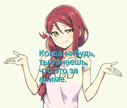 Идея пришла в голову после многочисленого прохождения угадаек, в которых были одни и те же аниме. Решил сделать разнообразней, может вы даже найдёте что-то знакомое. Тест очень сложный. 