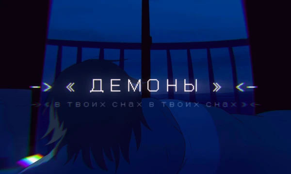 Приветики! Как жизнь? Достали кошмары и бессвязный бред вместо снов? Мы знаем в чём причина: демоны! Заглядывай на наш уютный сайт и получи совет от консультантов-демонологов онлайн! (っ´ω`)っ