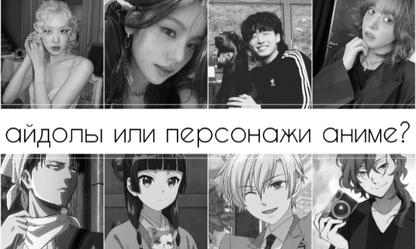 Мы с Дженна решили создать совместный тестик, и идея в нас - айдолы или аниме? Эти два коммьюнити - сейчас захватили весь сайт, но не говорю что эти самые лучшие. Приятного прохождения!